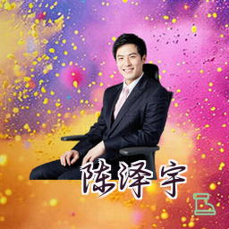 陈泽宇