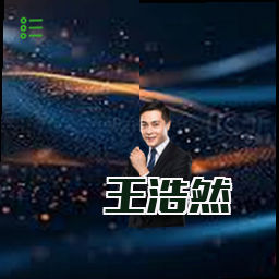 王浩然