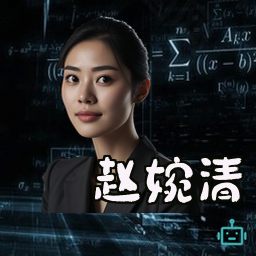 赵婉清